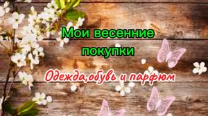 Мои весенние покупки 🛍️:одежда,обувь и парфюм