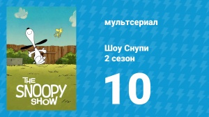 Шоу Снупи 2 сезон 10 серия «Неплохо для бигля» (мультсериал, 2022)
