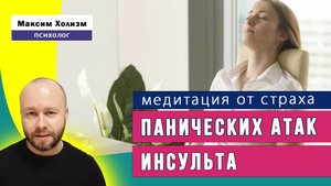 Медитация от страха панических атак и инсульта