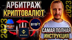 АРБИТРАЖ КРИПТОВАЛЮТЫ МЕЖДУ БИРЖАМИ 2023 КАК ЗАРАБОТАТЬ НА МЕЖБИРЖЕВОМ АРБИТРАЖЕ #арбитражкрипты
