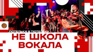Караоке Батл 2025 l Тютелька в тютельку l Не школа вокала