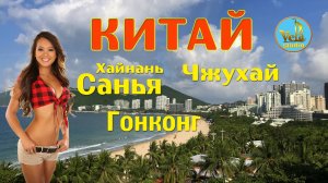Китай. Хайнань - Санья - Чжухай - Гонконг 3