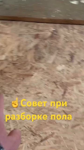 ☝️Совет при разборке пола #утеплениедома #ппу #пенополиуретан #утепление #ленинградскаяобласть #спб