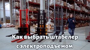 Полуэлектрические штабелеры: 3 самых популярных модели на складе 🚀🏆