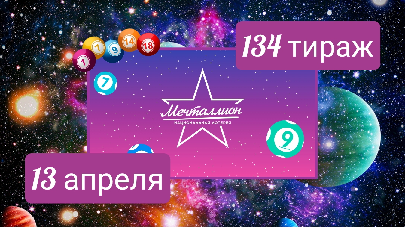 МЕЧТАЛЛИОН 134 ТИРАЖ от 13 апреля 2025 года. Проверить тиражный билет СТОЛОТО.