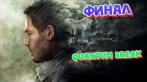 Quantum Break |  ПОБЕДИЛИ САЙРИНА И ФИНАЛИМ ИГРУ | ПРОХОЖДЕНИЯ #13