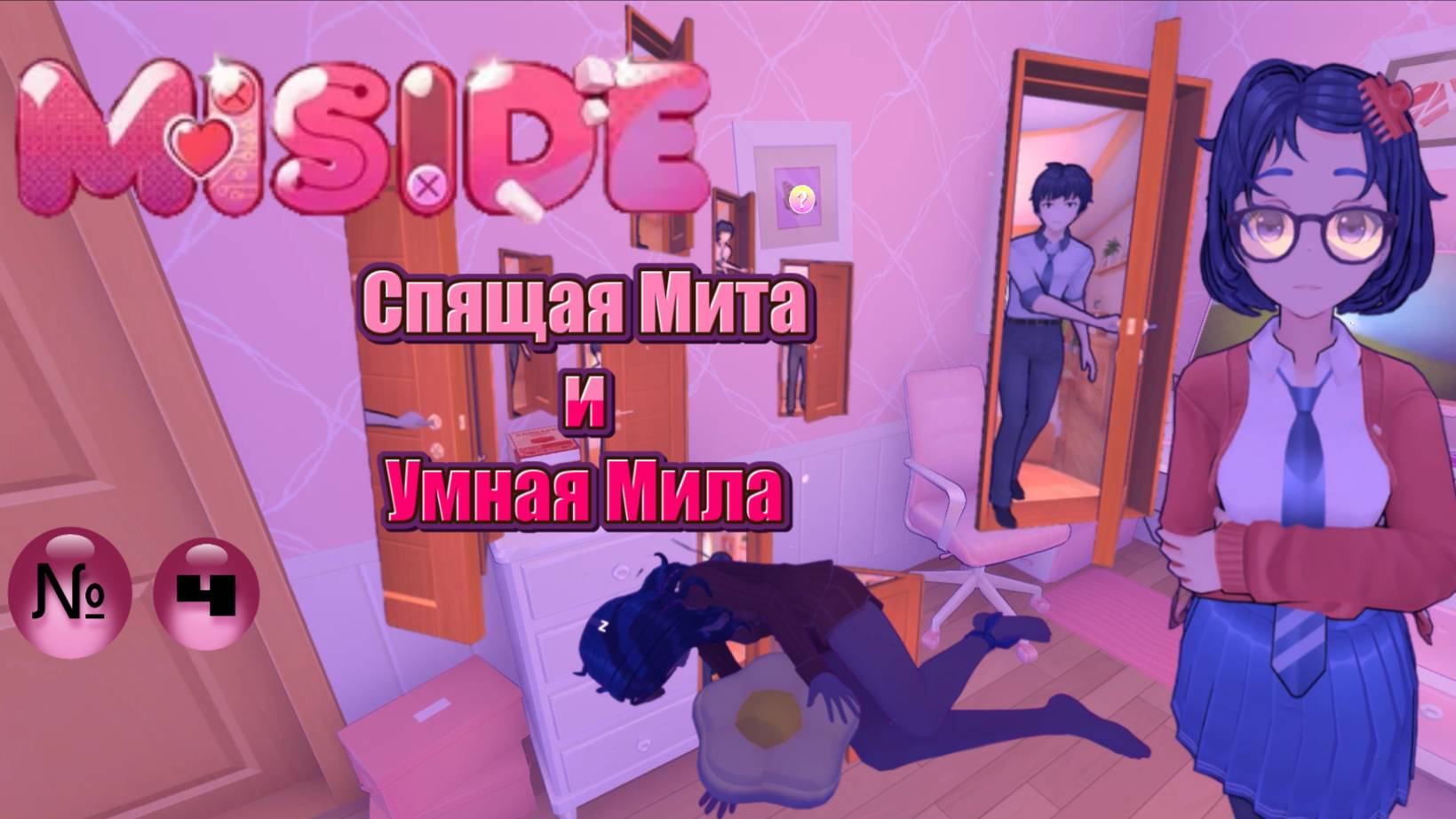 MiSide: Спящая Мита, Умная Мила, визуальная новелла и...ИГРА В КАЛЬМАРА???