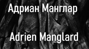 Адриан Манглар  Adrien Manglard биография работы