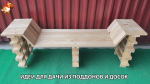 Как сделать скамейку из поддонов своими руками для дачи и сада вариант 3 🪚🪛🔨 Пошагово инструкция
