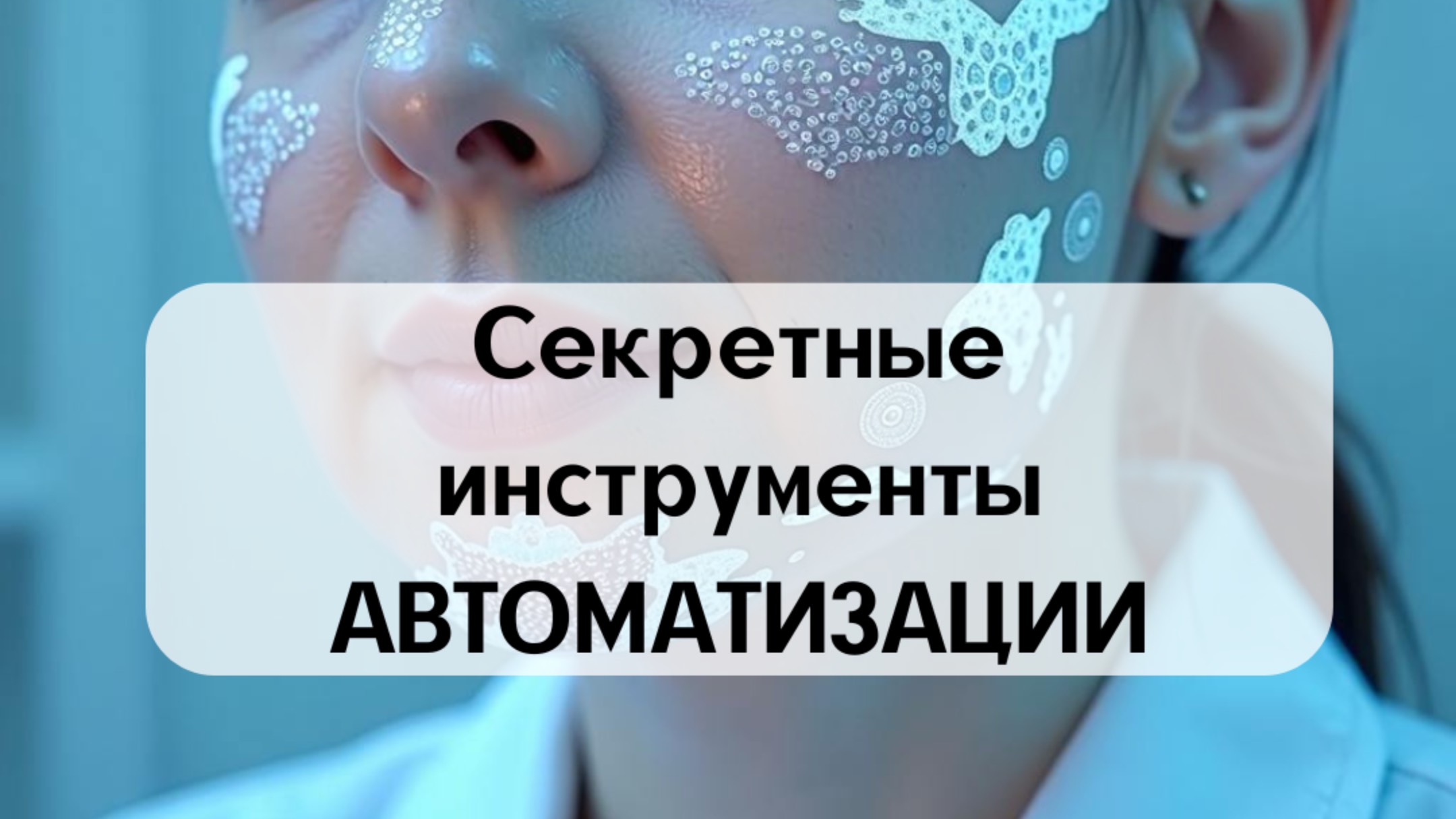Секретные инструменты автоматизации