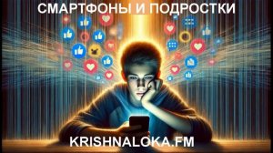 Почему мы несчастны, глядя в экран? Ответ — в Ведах и науке. Юрий Миров