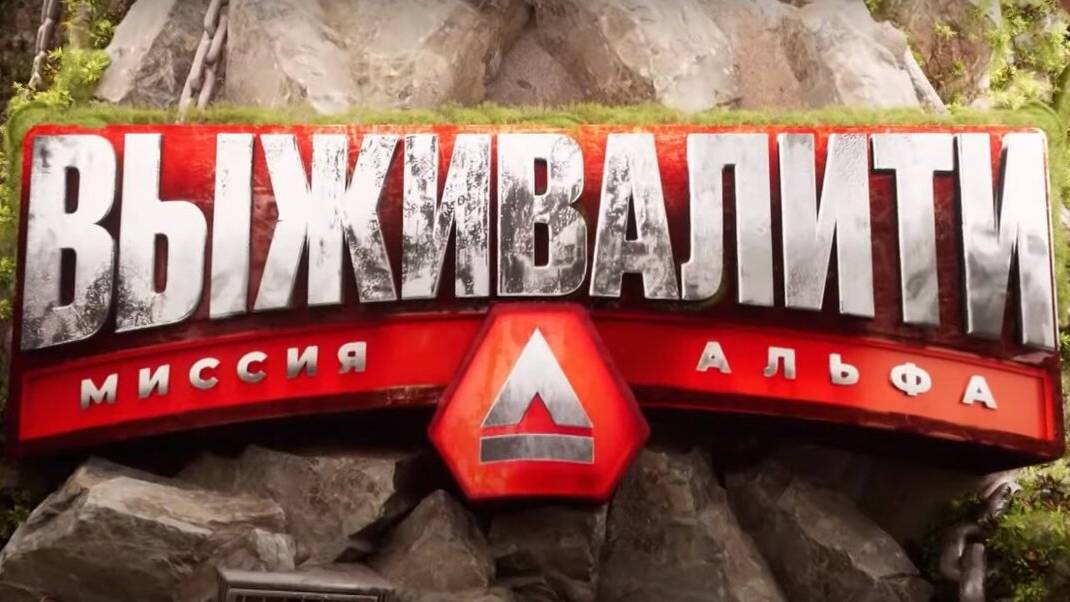 Выживалити