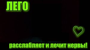 Конструктор LEGO- это настоящий антистресс !