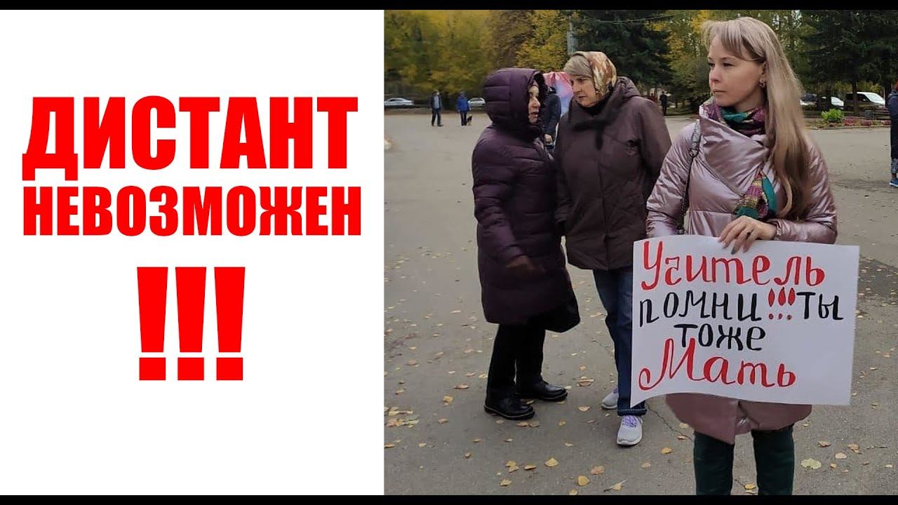 ДИСТАНТ НЕВОЗМОЖЕН! РОДИТЕЛИ ПРОТИВ!