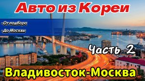 Покупка Авто в Кореи. Сравнение с Европой. (Часть 2)