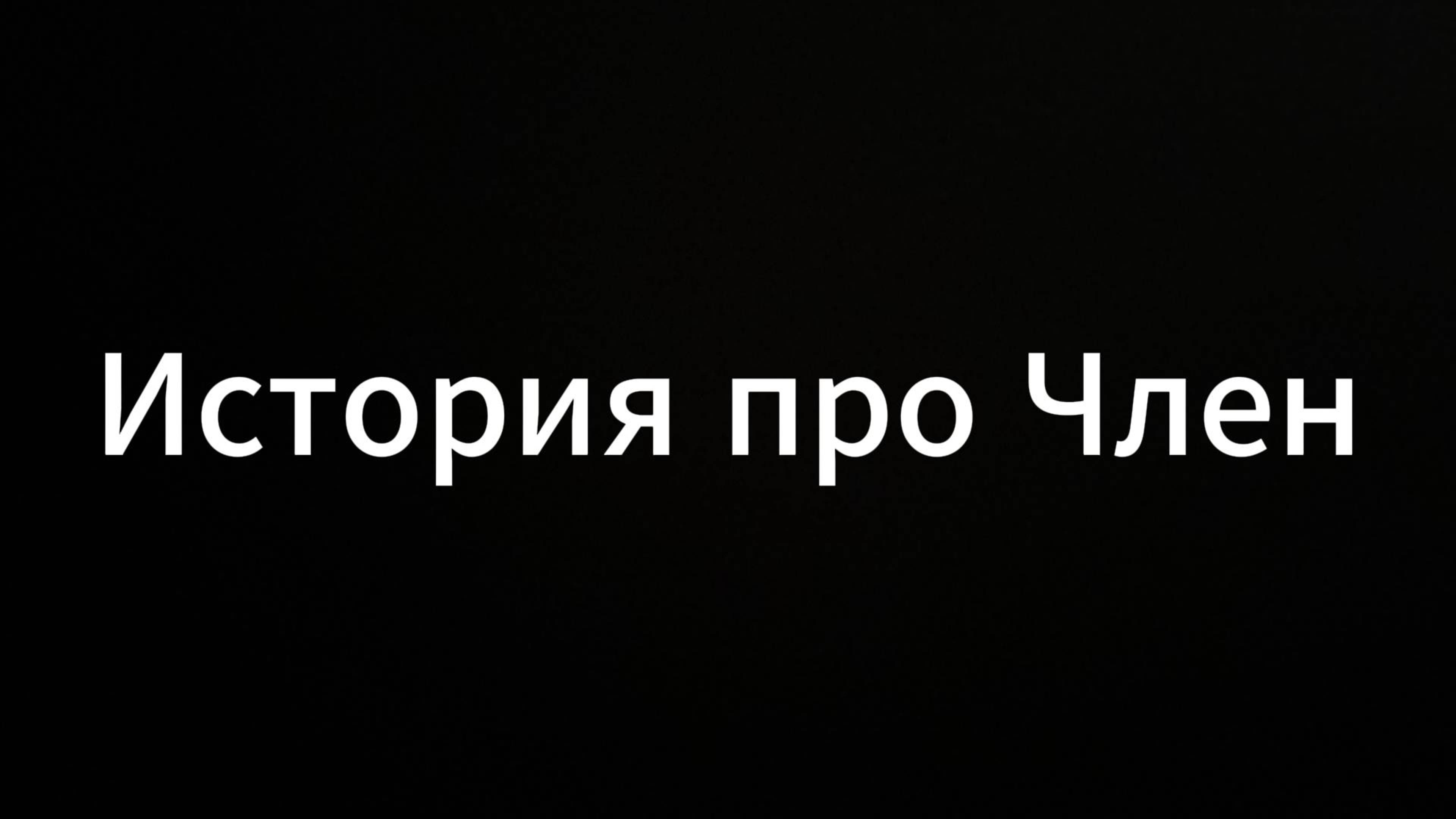 История Про Член #ЕвгенийВихрицкий #Вихрицкий #Коуч #ПсихоStandup #психолог #историяпрочлен #я