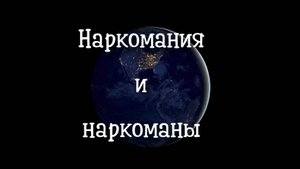 Наркомания и наркоманы. Регрессивный гипноз.