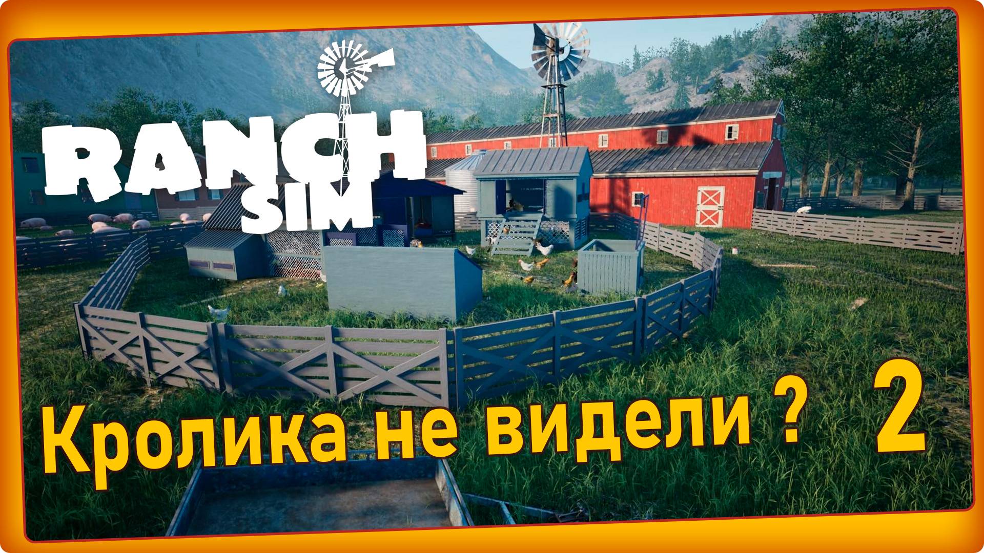 Ranch Simulator #2 - Квесты охотника, поиск кролика