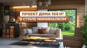 Проект современного одноэтажного дома 155м² с 3 спальнями и террасой