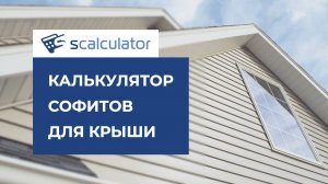 калькулятор софитов для крыши