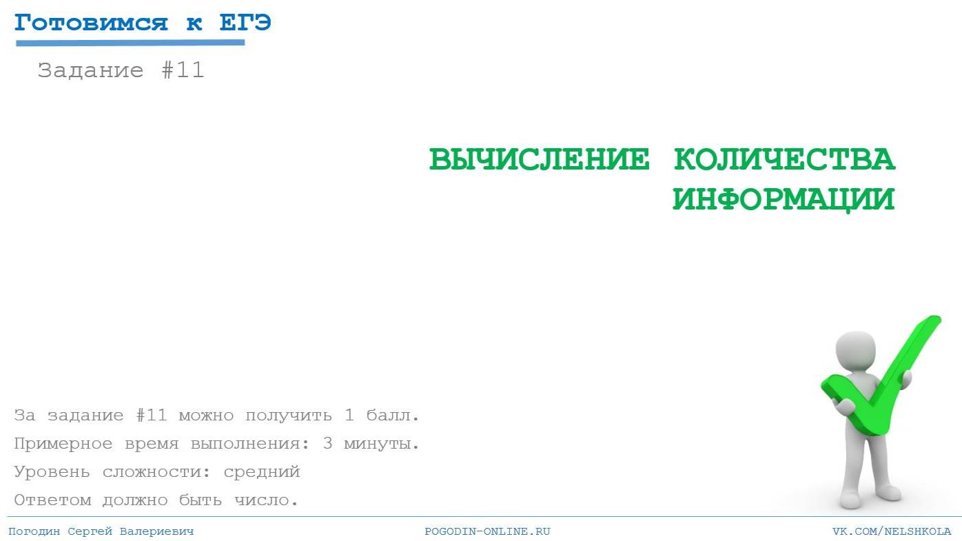 Задание 11 ЕГЭ. Вычисление объема. Задача на нахождение минимальной мощности алфавита.