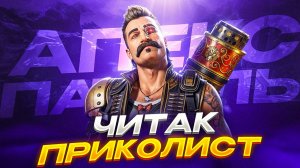 Как можно ПРОИГРАТЬ С ЧИТОМ? | Апекс Патруль