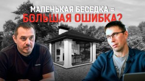 Идеальная площадь беседки с барбекю. Почему мы не строим без проекта? Коротко о важном.