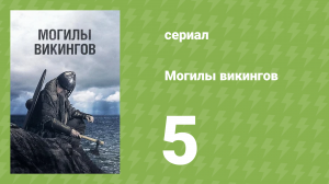 Могилы викингов 5 серия «Затерянный флот викингов из Роскилле» (документальный сериал, 2018)