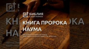 Книга пророка Наума глава 3