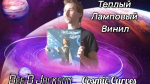 Теплый ламповый винил - Dee D Jackson - Cosmic Curves