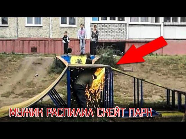 РАСПИЛИЛИ СКЕЙТ ПАРК!!! Теперь его НЕТУ! Пацаны катались ,они пилили...