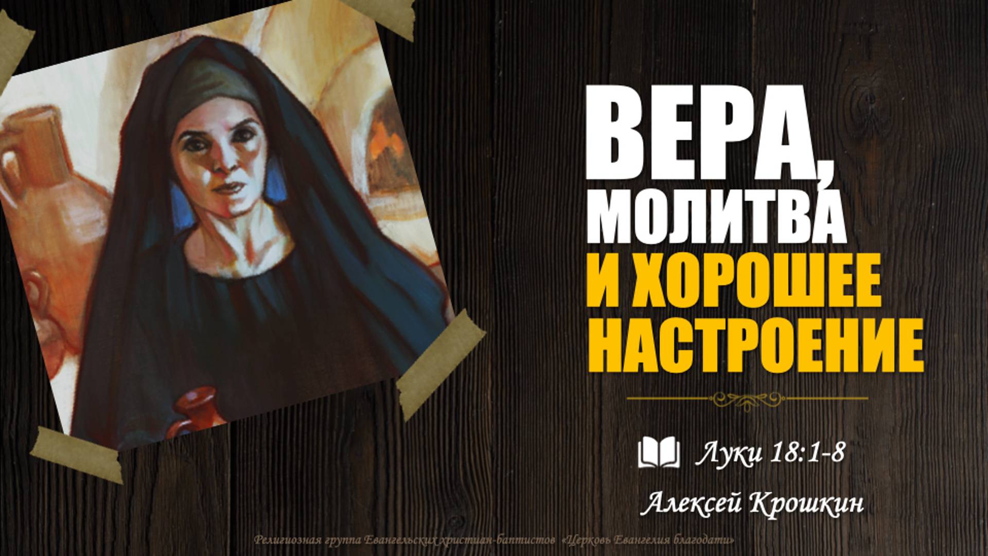 "Вера, молитва и хорошее настроение" l Луки 18:1-8 l Алексей Крошкин l детская проповедь