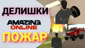 ПОЖАР - ГОРИ-И-И-ИМ - ДЕЛИШКИ на AMAZING ONLINE