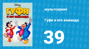 Гуфи и его команда 39 серия «Берегись Пит-мобиля» (мультсериал, 1992)