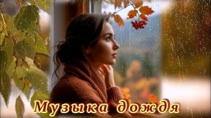 Suno - Музыка дождя. На стихи Ирины Савельевой.