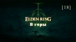 Elden Ring | 18 | В горы
