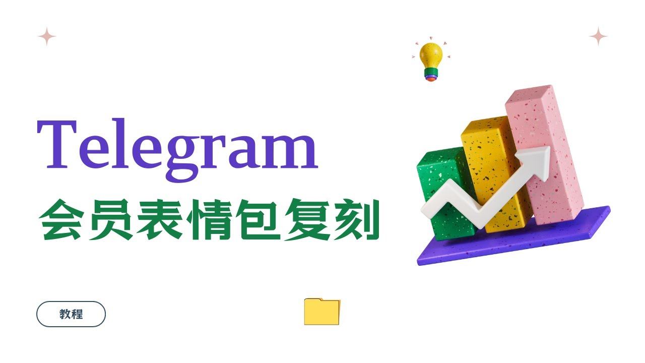 Telegram会员表情包复刻，搬运教程