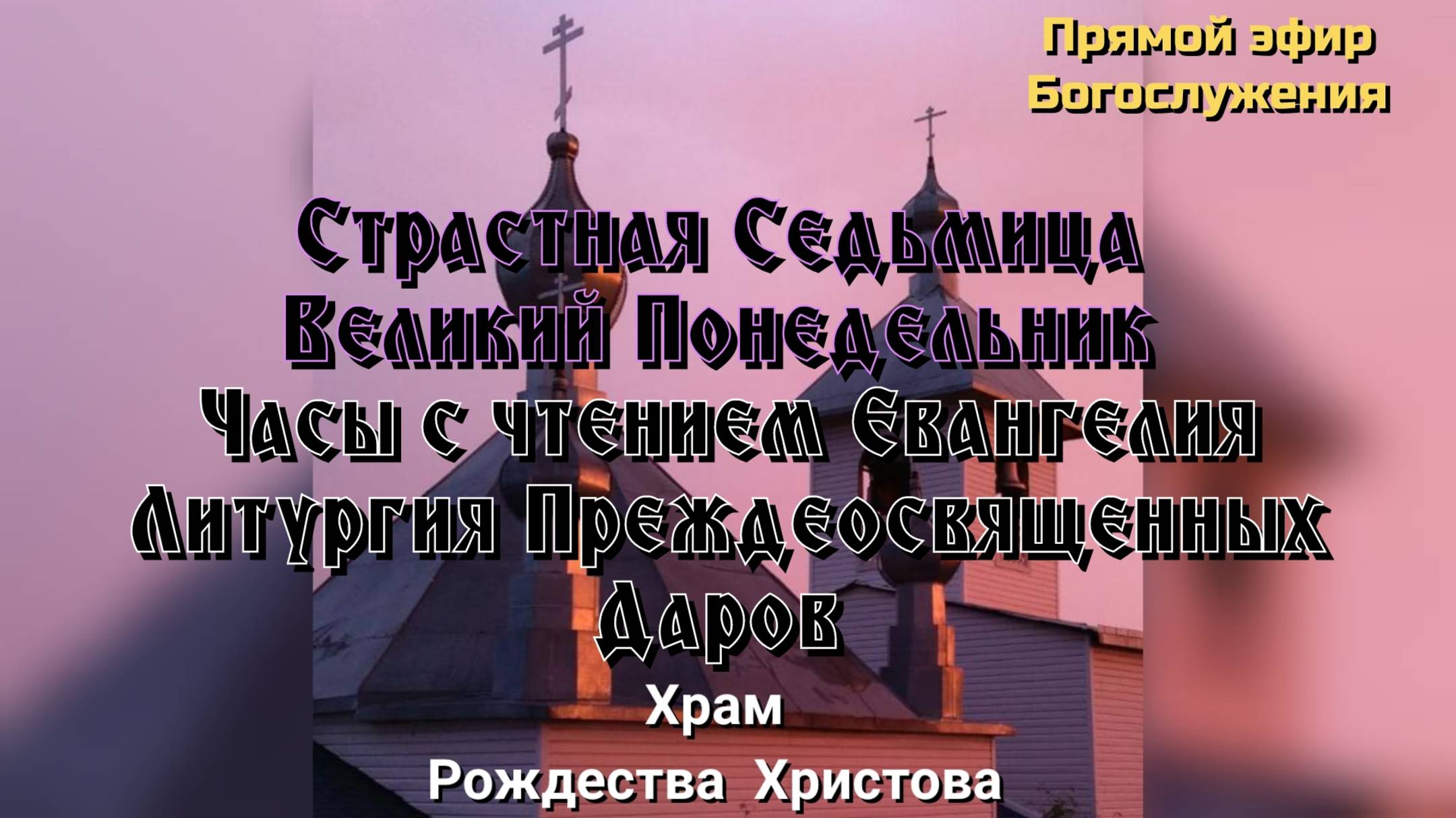 Страстная Седьмица. Литургия Преждеосвященных Даров.
