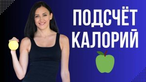 Подсчёт калорий 🍏 Почему ты не худеешь❓Ошибки при подсчёте калорий