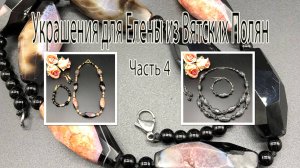 Два комплекта из крупных бусин. ЛАРВИКИТ. АГАТ. Украшения для Елены из Вятских Полян. Часть 4.