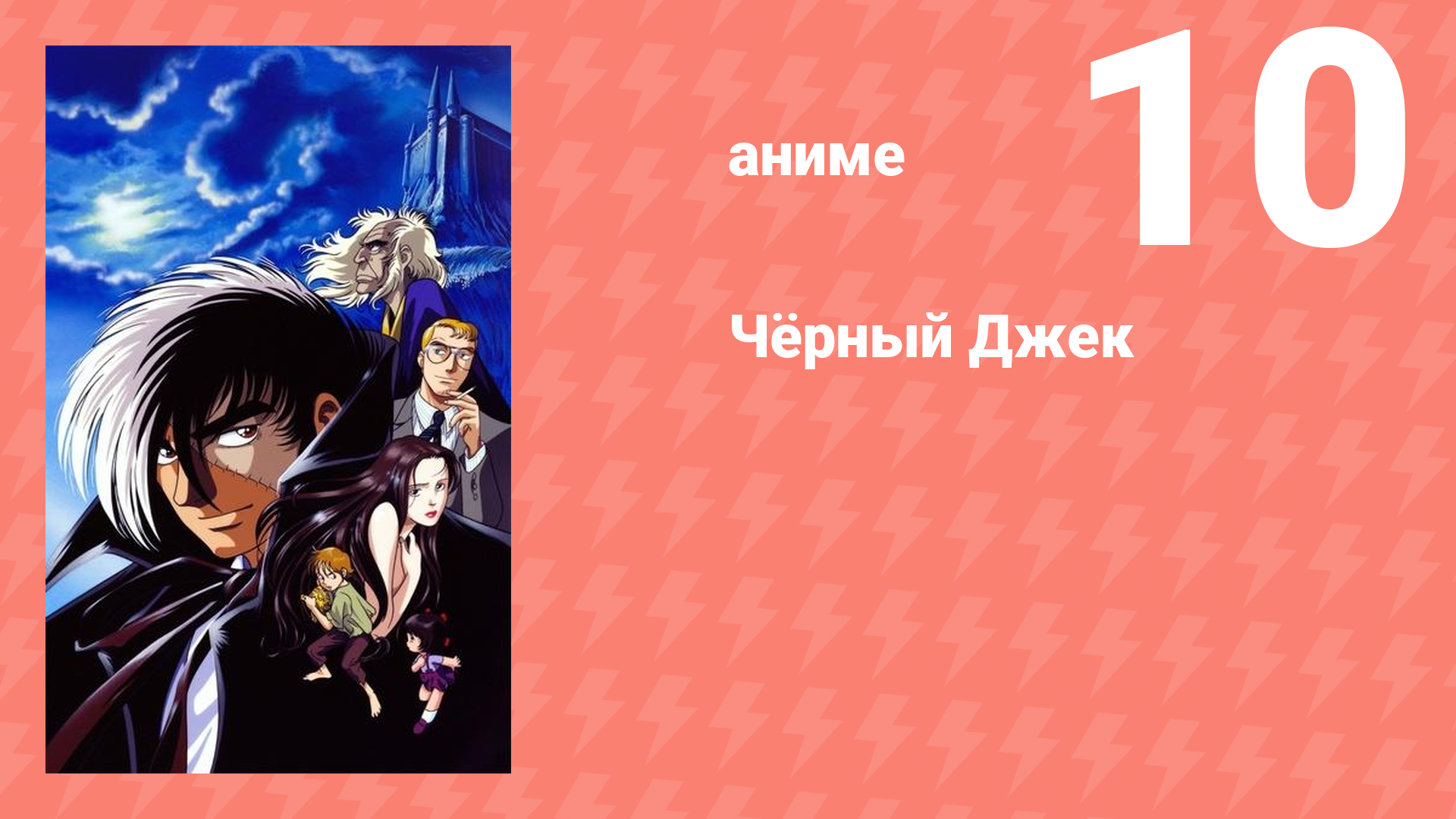 Чёрный Джек 10 серия (аниме-сериал, 2004)