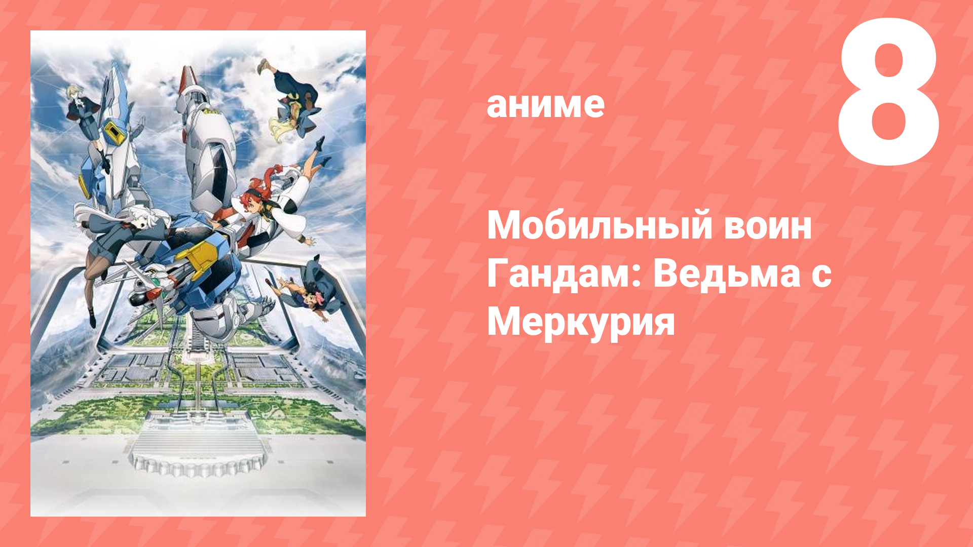 Мобильный воин Гандам: Ведьма с Меркурия 1 сезон 8 серия (аниме-сериал, 2022)