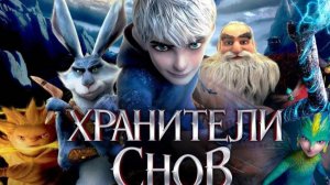 Мультфильм Хранители снов, 2012 года, смотреть без рекламы и в хорошем качестве