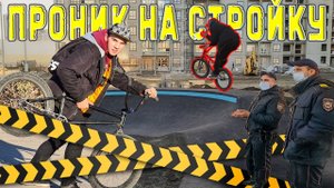 ПРОНИКЛИ НА СТРОЙКУ! Охрана вызвала ПОЛИЦИЮ ,мы только покататься!