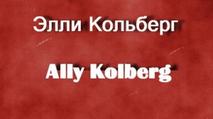 Элли Кольберг Ally Kolberg актриса биография фото