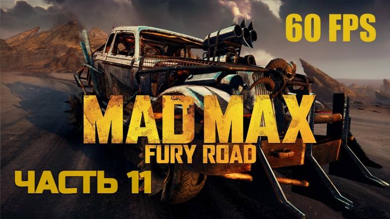 Безумный Макс Mad Max-11-Полное прохождение #Без комментариев#60FPS