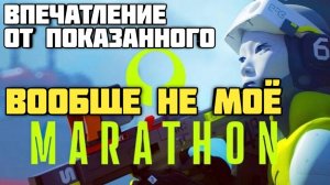Marathon. Вообще не мое. Впечатление от показанного. #видеоигры #sony