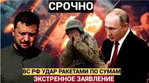 Срочно! Мощнейший УДАР ВС РФ по Сумам Сегодня! Экстренное Заявление