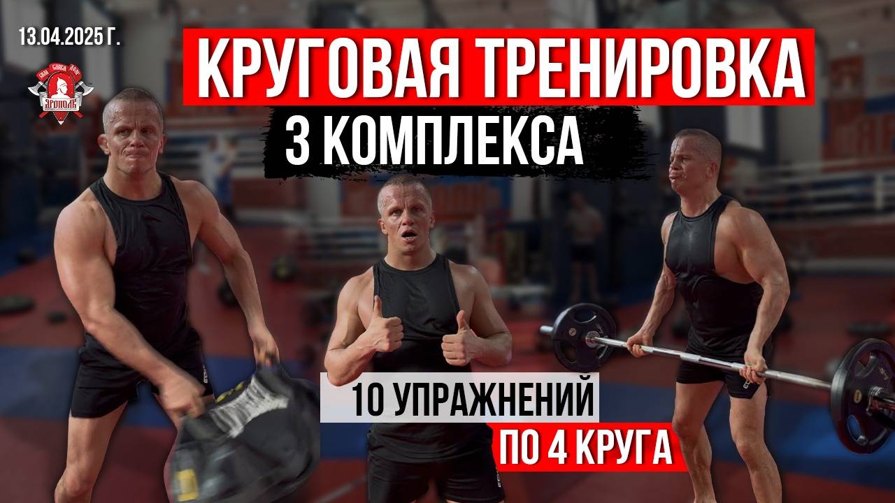 КРУГОВАЯ ТРЕНИРОВКА / 3 КОМПЛЕКСА и 10 УПРАЖНЕНИЙ / КАЧАЕМ БИЦЕПС, СПИНУ, ПЛЕЧИ, ГРУДЬ, НОГИ