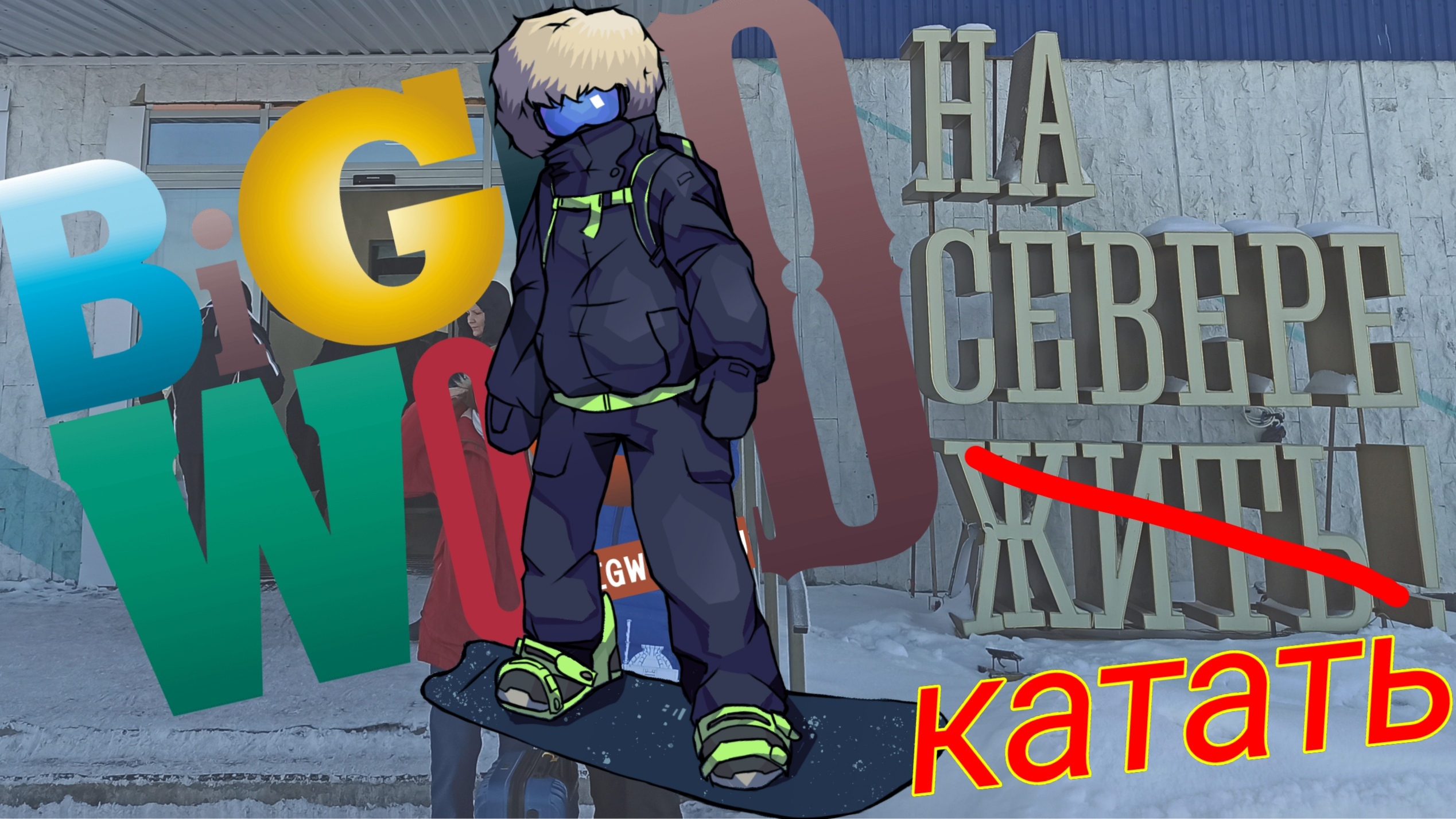 На севере катать. Большой Вудъявр. Хибины. Кировск. Обзор горнолыжки